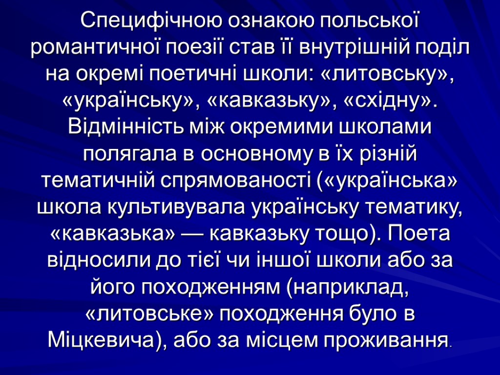 Специфічною ознакою польської романтичної поезії став її внутрішній поділ на окремі поетичні школи: «литовську»,